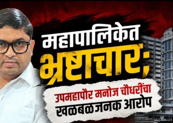 महापालिकेतर्फे वजनकाटा बसवण्यात भ्रष्टाचार; उपमहापौर मनोज चौधरींचा खळबळजनक आरोप