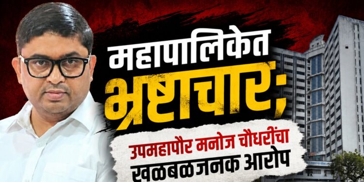 महापालिकेतर्फे वजनकाटा बसवण्यात भ्रष्टाचार; उपमहापौर मनोज चौधरींचा खळबळजनक आरोप