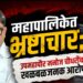 महापालिकेतर्फे वजनकाटा बसवण्यात भ्रष्टाचार; उपमहापौर मनोज चौधरींचा खळबळजनक आरोप