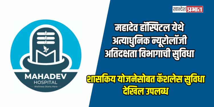 महादेव हॉस्पिटल येथे अत्याधुनिक न्यूरोलॉजी अतिदक्षता विभागाची सुविधा