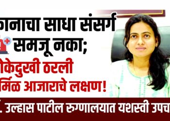 कानाचा साधा संसर्ग समजू नका; डोकेदुखी ठरली दुर्मिळ आजाराचे लक्षण! डॉ. उल्हास पाटील रुग्णालयात यशस्वी उपचार