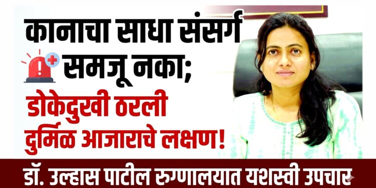 कानाचा साधा संसर्ग समजू नका; डोकेदुखी ठरली दुर्मिळ आजाराचे लक्षण! डॉ. उल्हास पाटील रुग्णालयात यशस्वी उपचार