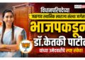 विधानपरिषदेच्या जळगाव स्थानिक स्वराज्य संस्था जागेसाठी​भाजपकडून डॉ. केतकी पाटील यांच्या उमेदवारीचे स्पष्ट संकेत!