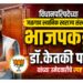 विधानपरिषदेच्या जळगाव स्थानिक स्वराज्य संस्था जागेसाठी​भाजपकडून डॉ. केतकी पाटील यांच्या उमेदवारीचे स्पष्ट संकेत!