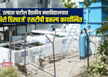 पर्यावरण संरक्षणासाठी मोठे पाऊल: डॉ. उल्हास पाटील वैद्यकीय महाविद्यालयात ‘झिरो डिस्चार्ज’ एसटीपी प्रकल्प कार्यान्वित