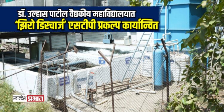 पर्यावरण संरक्षणासाठी मोठे पाऊल: डॉ. उल्हास पाटील वैद्यकीय महाविद्यालयात ‘झिरो डिस्चार्ज’ एसटीपी प्रकल्प कार्यान्वित