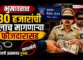 भुसावळात ३० हजारांची लाच मागणाऱ्या फौजदारासह खाजगी इसमावर गुन्हा; पोलीस उपनिरीक्षक फरार!