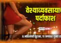 चोपड्यात वेश्याव्यवसायाचा पर्दाफाश; ६ महिलांची सुटका, ११ जणांवर गुन्हा दाखल