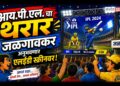 आय.पी.एल. चा थरार जळगावकर अनुभवणार एलईडी स्क्रीनवर!