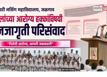 महिलांच्या आरोग्य हक्कांविषयी जनजागृतीसाठी परिसंवाद; गोदावरी नर्सिंग महाविद्यालयाचा उपक्रम