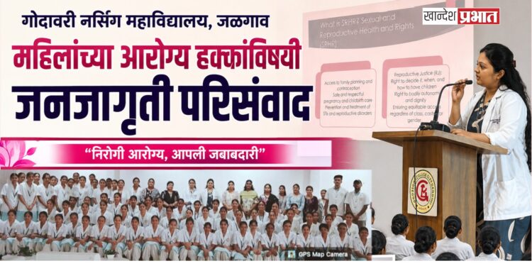 महिलांच्या आरोग्य हक्कांविषयी जनजागृतीसाठी परिसंवाद; गोदावरी नर्सिंग महाविद्यालयाचा उपक्रम