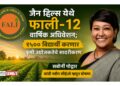 जैन हिल्स येथे फाली-१२ वार्षिक अधिवेशन; १५०० विद्यार्थी करणार कृषी उद्योजकतेचे सादरीकरण