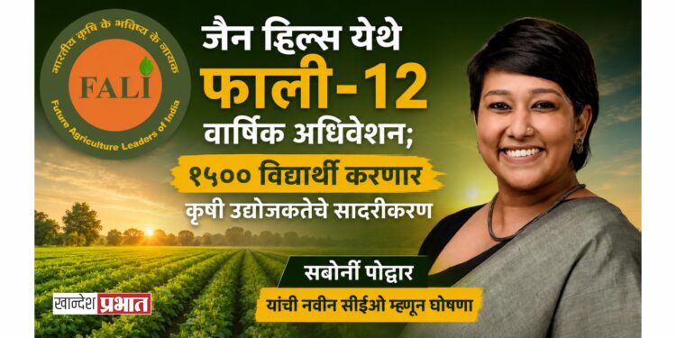 जैन हिल्स येथे फाली-१२ वार्षिक अधिवेशन; १५०० विद्यार्थी करणार कृषी उद्योजकतेचे सादरीकरण