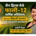 जैन हिल्स येथे फाली-१२ वार्षिक अधिवेशन; १५०० विद्यार्थी करणार कृषी उद्योजकतेचे सादरीकरण