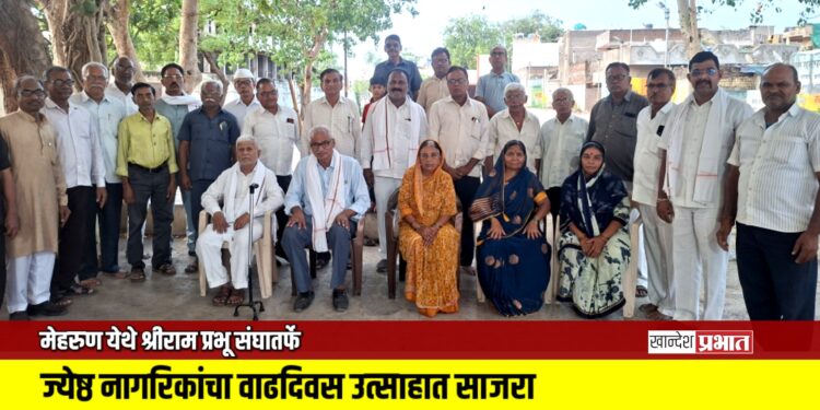 मेहरुण येथे श्रीराम प्रभू संघातर्फे ज्येष्ठ नागरिकांचा वाढदिवस उत्साहात साजरा