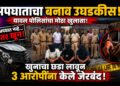अपघाताचा बनाव उघडकीस; यावल पोलिसांनी खुनाचा छडा लावून ३ आरोपींना केले जेरबंद!
