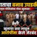 अपघाताचा बनाव उघडकीस; यावल पोलिसांनी खुनाचा छडा लावून ३ आरोपींना केले जेरबंद!