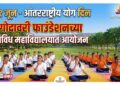 गोदावरी फाउंडेशनच्या विविध महाविद्यालयात २१जून रोजी ’आंतरराष्ट्रीय योग दिन’चे आयोजन