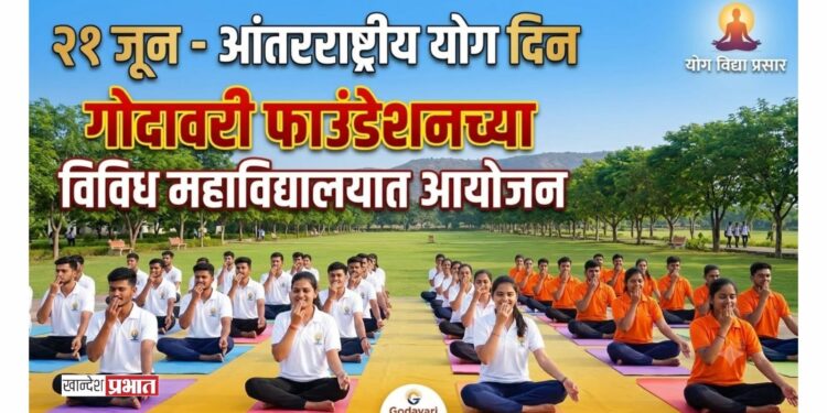 गोदावरी फाउंडेशनच्या विविध महाविद्यालयात २१जून रोजी ’आंतरराष्ट्रीय योग दिन’चे आयोजन