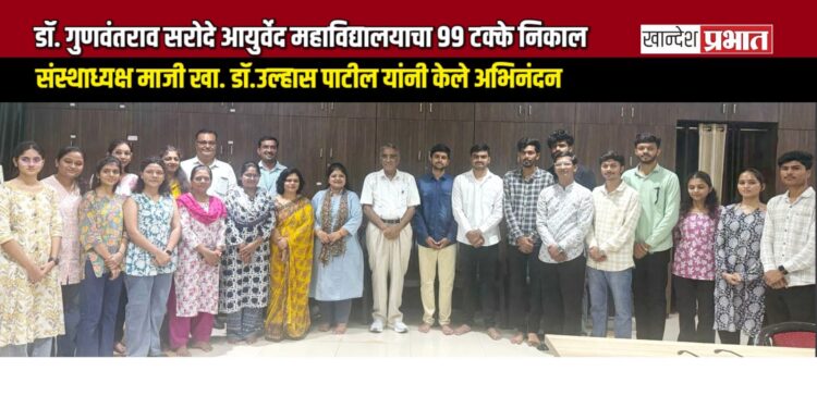 डॉ. गुणवंतराव सरोदे आयुर्वेद महाविद्यालयाचा ९९ टक्के निकाल; पहिल्याच बॅचचे घवघवीत यश