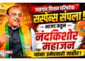 जळगाव विधान परिषदेचा सस्पेन्स संपला! भाजप कडून नंदकिशोर महाजन यांना उमेदवारी जाहीर