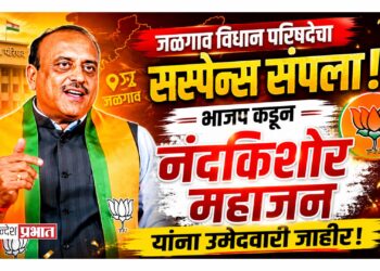 जळगाव विधान परिषदेचा सस्पेन्स संपला! भाजप कडून नंदकिशोर महाजन यांना उमेदवारी जाहीर
