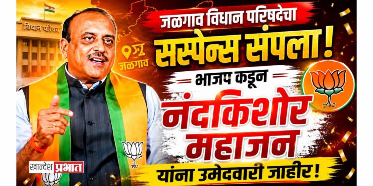 जळगाव विधान परिषदेचा सस्पेन्स संपला! भाजप कडून नंदकिशोर महाजन यांना उमेदवारी जाहीर
