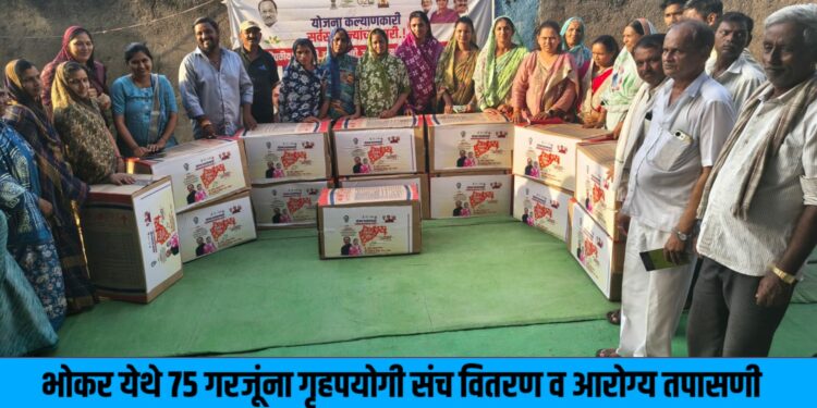 भोकर येथे ७५ गरजूंना गृहपयोगी संच वितरण व आरोग्य तपासणी