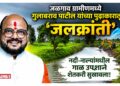 जळगाव ग्रामीणमध्ये गुलाबराव पाटील यांच्या पुढाकारातून ‘जलक्रांती’