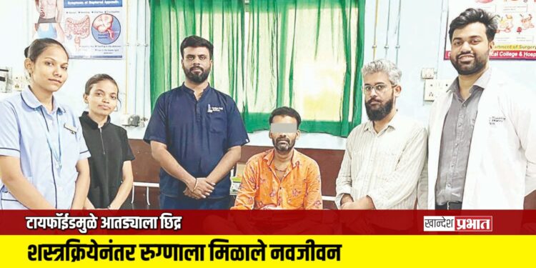 टायफॉईडमुळे आतड्याला छिद्र; शस्त्रक्रियेनंतर रुग्णाला मिळाले नवजीवन