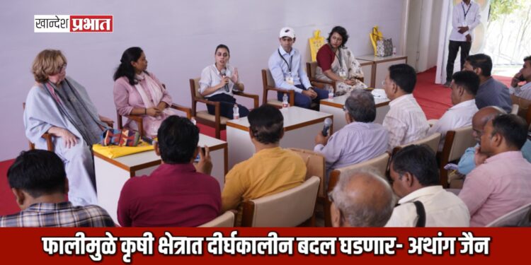 फालीमुळे कृषी क्षेत्रात दीर्घकालीन बदल घडणार- अथांग जैन