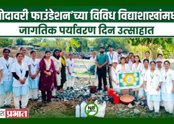 ‘गोदावरी फाउंडेशन’च्या विविध विद्याशाखांमध्ये जागतिक पर्यावरण दिन उत्साहात; वृक्षारोपण व प्लास्टिकमुक्तीचा संकल्प!