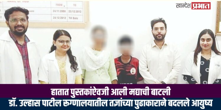 हातात पुस्तकांऐवजी आली मद्याची बाटली; डॉ. उल्हास पाटील रूग्णालयातील तज्ञांच्या पुढाकाराने बदलले आयुष्य