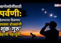 खगोलप्रेमींसाठी पर्वणी: देशभरात आज दिसणार उघड्या डोळ्यांनी ‘शुक्र-गुरु’ ग्रहांची महायुती