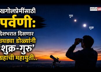 खगोलप्रेमींसाठी पर्वणी: देशभरात आज दिसणार उघड्या डोळ्यांनी ‘शुक्र-गुरु’ ग्रहांची महायुती