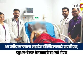 ६५ वर्षीय रुग्णाला महादेव हॉस्पिटलमध्ये नवजीवन; ड्युअल-चेम्बर पेसमेकरचे यशस्वी रोपण