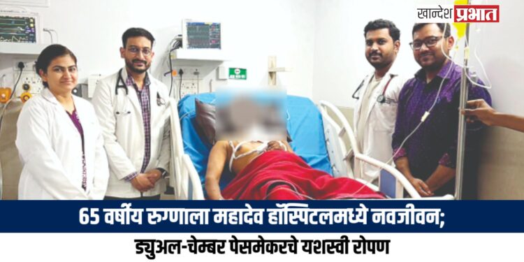 ६५ वर्षीय रुग्णाला महादेव हॉस्पिटलमध्ये नवजीवन; ड्युअल-चेम्बर पेसमेकरचे यशस्वी रोपण