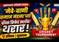 भुसावळात रविवारी रंगणार ‘नेवे-वाणी समाज मंडळा’च्या बॉक्स क्रिकेट स्पर्धेचा थरार