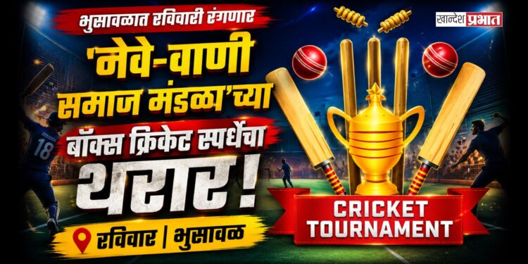 भुसावळात रविवारी रंगणार ‘नेवे-वाणी समाज मंडळा’च्या बॉक्स क्रिकेट स्पर्धेचा थरार