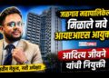 जळगाव महापालिकेला मिळाले नवे आयएएस आयुक्त; आदित्य जीवने यांची नियुक्ती