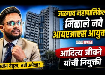 जळगाव महापालिकेला मिळाले नवे आयएएस आयुक्त; आदित्य जीवने यांची नियुक्ती