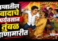 लग्नातील वादाचे पर्यवसान तुंबळ हाणामारीत; पोलिसात ८ जणांवर गुन्हे दाखल!