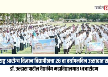 महाराष्ट्र आरोग्य विज्ञान विद्यापीठाचा २८ वा वर्धापनदिन उत्साहात साजरा