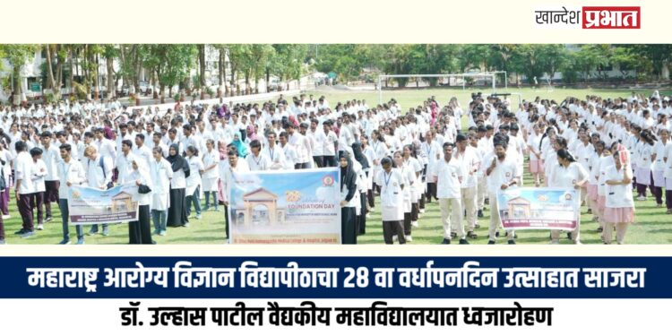 महाराष्ट्र आरोग्य विज्ञान विद्यापीठाचा २८ वा वर्धापनदिन उत्साहात साजरा