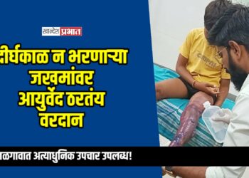 दीर्घकाळ न भरणार्‍या जखमांवर आयुर्वेद ठरतंय वरदान; जळगावात अत्याधुनिक उपचार उपलब्ध!