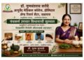 डॉ. गुणवंतराव सरोदे आयुर्वेद महाविद्यालयात ‘पंचकर्म उपचार सेवा’ सुरू!