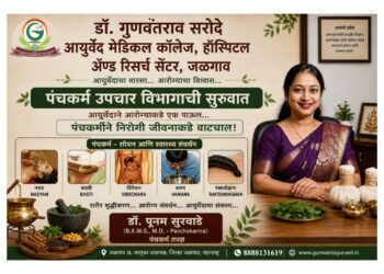 डॉ. गुणवंतराव सरोदे आयुर्वेद महाविद्यालयात ‘पंचकर्म उपचार सेवा’ सुरू!
