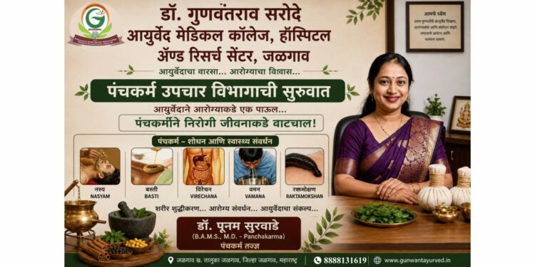 डॉ. गुणवंतराव सरोदे आयुर्वेद महाविद्यालयात ‘पंचकर्म उपचार सेवा’ सुरू!