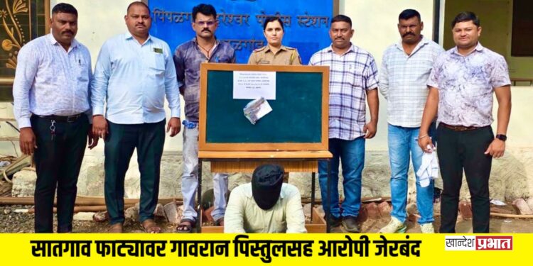 सातगाव फाट्यावर गावरान पिस्तुलसह आरोपी जेरबंद; पिंपळगाव हरे पोलिसांची कारवाई