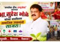 ‘जनसेवा हीच राष्ट्रसेवा’ मानणारे आ. सुरेश भोळे यांचा वाढदिवस सामाजिक उपक्रमांनी साजरा!